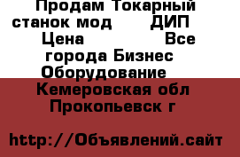 Продам Токарный станок мод. 165 ДИП 500 › Цена ­ 510 000 - Все города Бизнес » Оборудование   . Кемеровская обл.,Прокопьевск г.